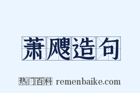 萧飕造句是什么意思的图片
